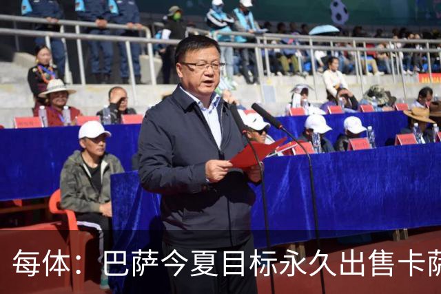 每体：巴萨今夏目标永久出售卡萨多，最低转会费2000万欧元