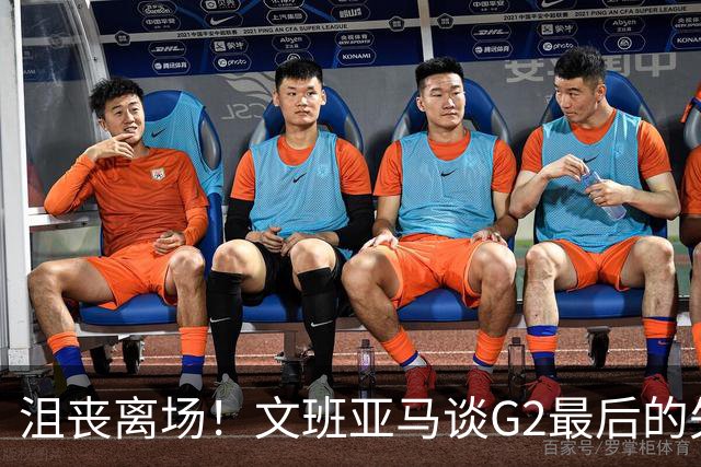 沮丧离场！文班亚马谈G2最后的失误：我把比赛搞砸了