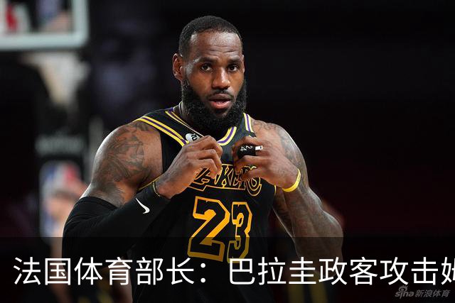 法国体育部长：巴拉圭政客攻击姆巴佩，就是攻击法国代表的一切