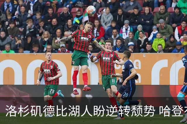 洛杉矶德比湖人盼逆转颓势 哈登有望快船首秀