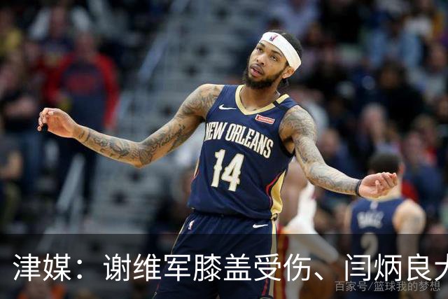 津媒：谢维军膝盖受伤、闫炳良大腿出现反应，还需做进一步检查
