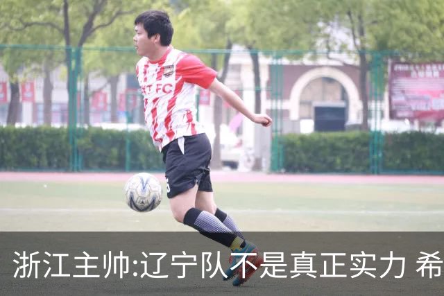 浙江主帅:辽宁队不是真正实力 希望所有人平安
