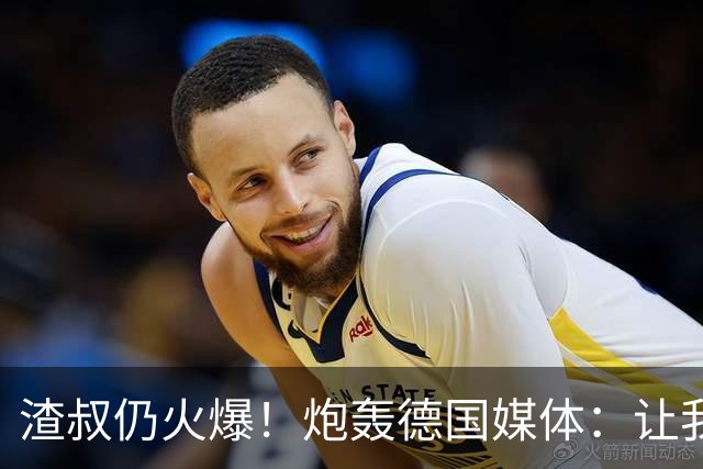渣叔仍火爆！炮轰德国媒体：让我不爽就会走，德国队并非一无是处
