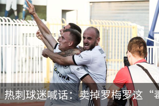热刺球迷喊话：卖掉罗梅罗这“毒瘤”，抢下布罗比就赚翻
