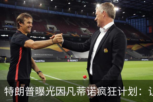特朗普曝光因凡蒂诺疯狂计划：让中美合办世界杯 球员们会很喜欢