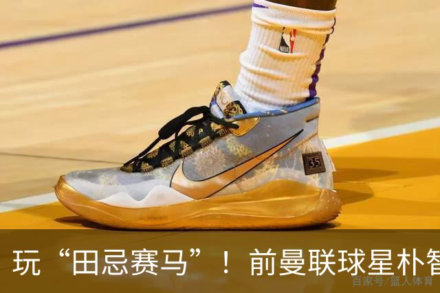 玩“田忌赛马”！前曼联球星朴智星批韩国主帅：真是为赢球而踢吗