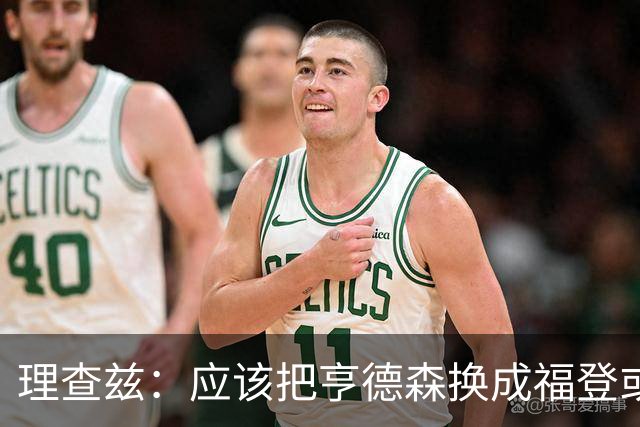 理查兹：应该把亨德森换成福登或帕尔默，马奎尔落选我也很意外