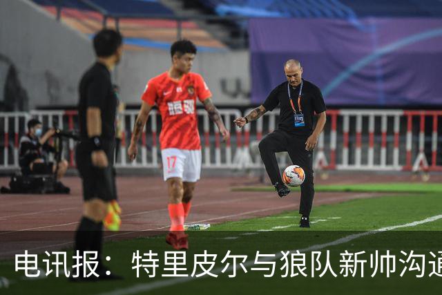 电讯报：特里皮尔与狼队新帅沟通后，现在打消了离队的念头