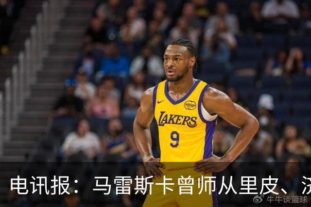 电讯报：马雷斯卡曾师从里皮、济科等名帅 他和佩普一样是工作狂