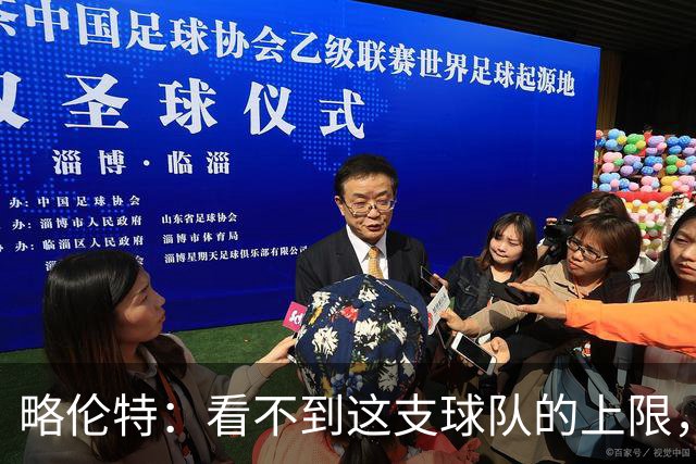 略伦特：看不到这支球队的上限，这帮年轻人还有很多届世界杯