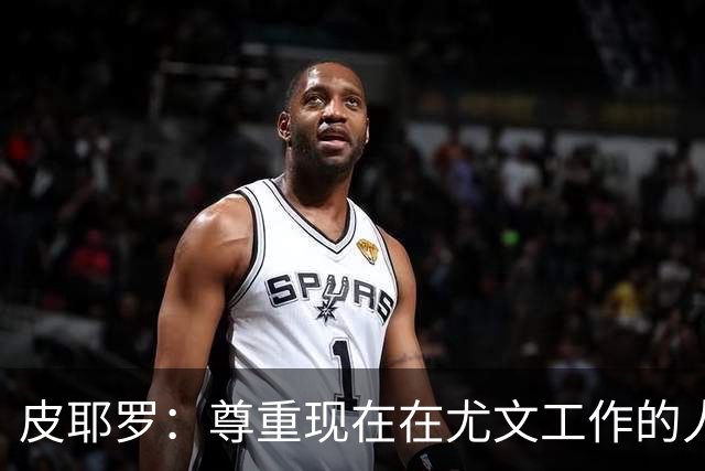 皮耶罗：尊重现在在尤文工作的人，球队现在需要翻篇
