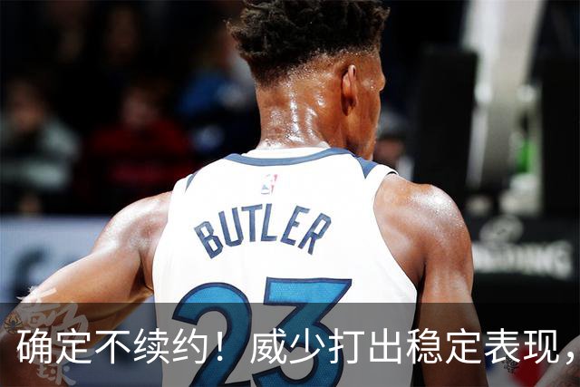 确定不续约！威少打出稳定表现，依旧没定下家！