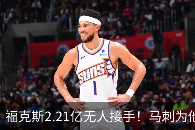福克斯2.21亿无人接手！马刺为他遮羞：文班降薪5100万，哈珀愿替补