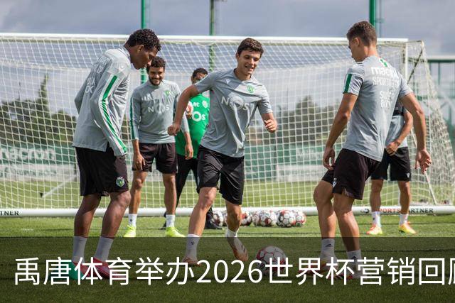 禹唐体育举办2026世界杯营销回顾总结直播专场，多维度剖析中国品牌的世界杯营销战