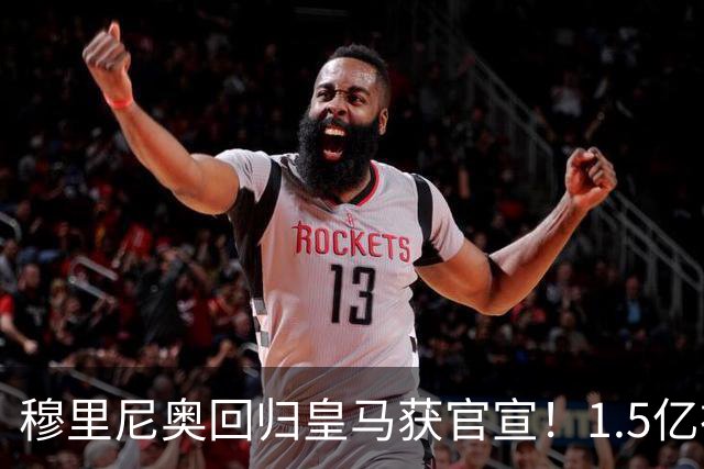 穆里尼奥回归皇马获官宣！1.5亿神秘新援浮现