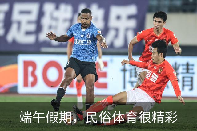 端午假期，民俗体育很精彩