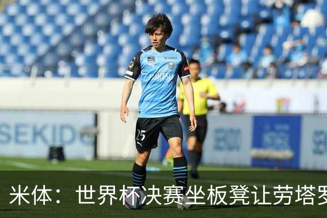 米体：世界杯决赛坐板凳让劳塔罗憋了一肚子火，他现在斗志拉满