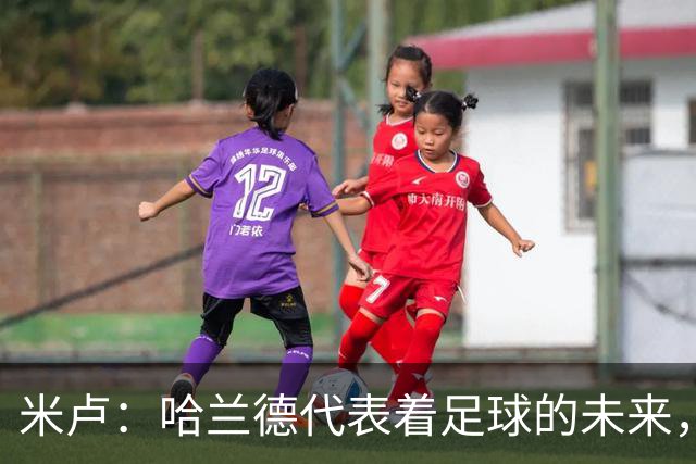 米卢：哈兰德代表着足球的未来，梅西和姆巴佩进球数会是本届前二