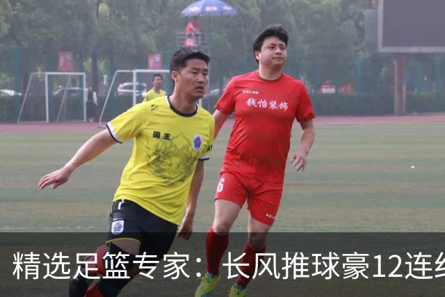 精选足篮专家：长风推球豪12连红分析足彩