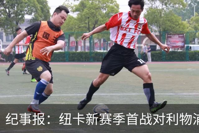 纪事报：纽卡新赛季首战对利物浦，球迷将打出TIFO致敬凯文·基冈