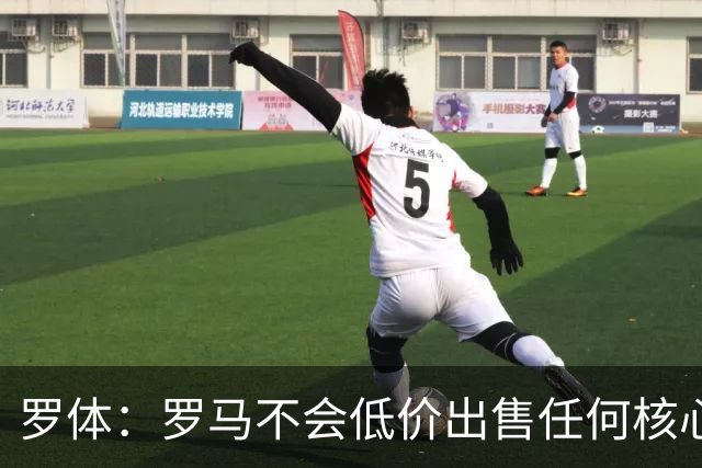 罗体：罗马不会低价出售任何核心球员，宁愿在11月接受欧足联处罚