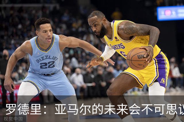 罗德里：亚马尔的未来会不可思议，有一天他会赢得金球奖