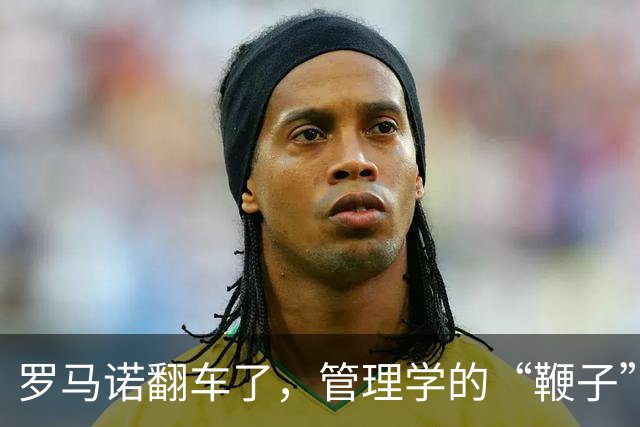 罗马诺翻车了，管理学的“鞭子”也该歇歇了足坛转会市场有个不成文的“金标准”——罗马诺的“Herewego”