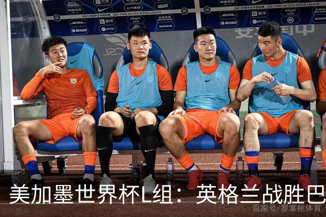 美加墨世界杯L组：英格兰战胜巴拿马 小组头名出线