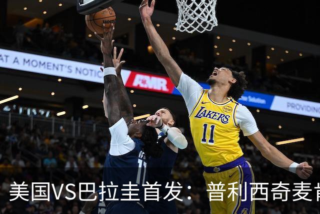 美国VS巴拉圭首发：普利西奇麦肯尼先发 巴洛贡出战