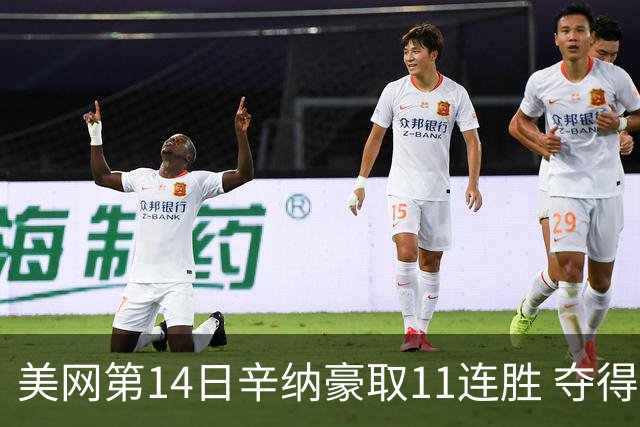 美网第14日辛纳豪取11连胜 夺得生涯大满贯第2冠