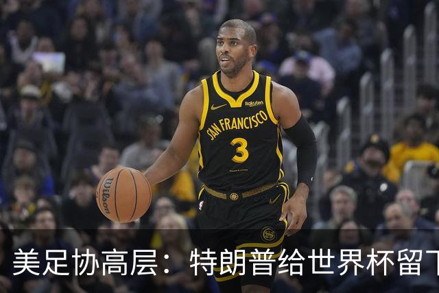 美足协高层：特朗普给世界杯留下道德污点，因凡蒂诺过于卑躬屈膝