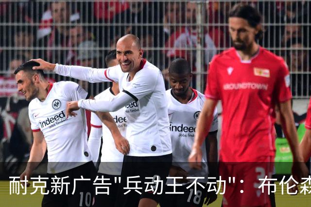 耐克新广告"兵动王不动"：布伦森戴冠上位，詹姆斯被暗讽？