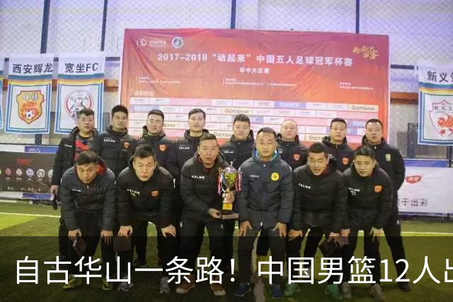 自古华山一条路！中国男篮12人出击，郭士强大胆变阵，该用他俩了