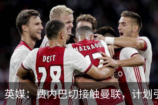英媒：费内巴切接触曼联，计划引进英格兰前锋拉什福德