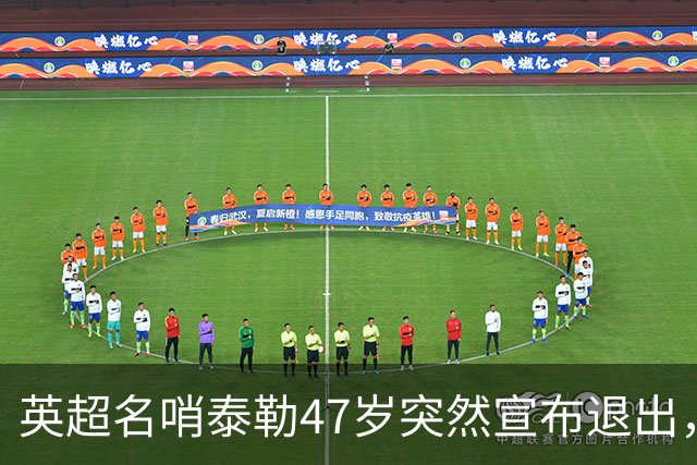 英超名哨泰勒47岁突然宣布退出，哨下经典无数，这句话太扎心