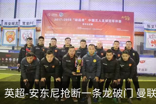 英超-安东尼抢断一条龙破门 曼联1-1伯恩利