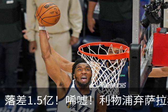落差1.5亿！唏嘘！利物浦弃萨拉赫，抉择背后藏着哪些考量？