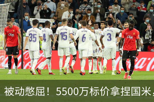 被动憋屈！5500万标价拿捏国米，曼城假意入局，意甲博弈太现实