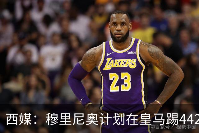 西媒：穆里尼奥计划在皇马踢442，要求再引进1中卫+1左后卫+2中场