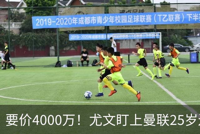 要价4000万！尤文盯上曼联25岁边缘前锋，这笔交易能成吗？