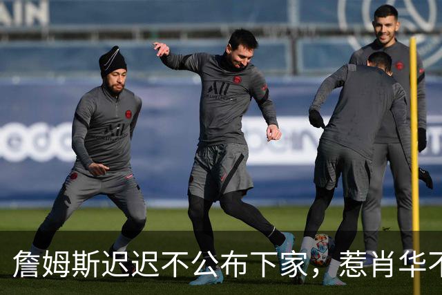 詹姆斯迟迟不公布下家，惹肖华不满：下赛季赛程没办法敲定