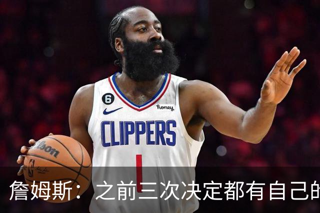 詹姆斯：之前三次决定都有自己的理由 而这一次家庭因素非常重要
