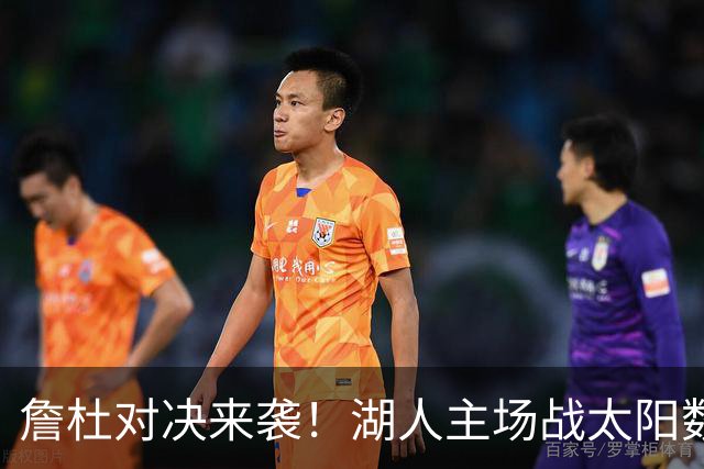 詹杜对决来袭！湖人主场战太阳数据示难逃连败