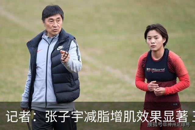 记者：张子宇减脂增肌效果显著 王思雨余勇可贾 女篮仍存防守课题