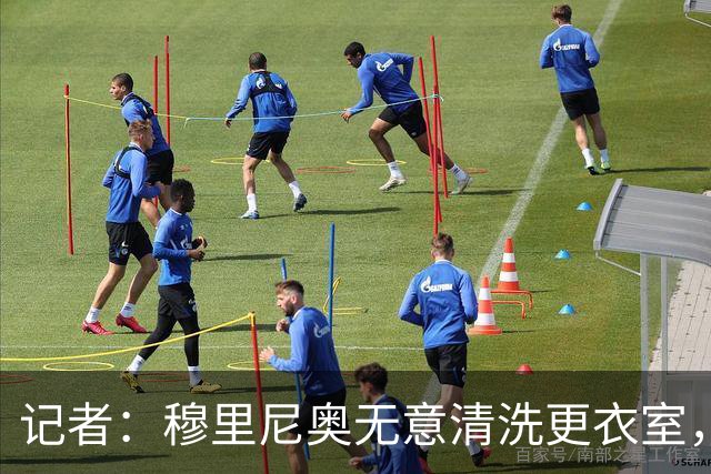 记者：穆里尼奥无意清洗更衣室，也不会在第一天就针对特定球员