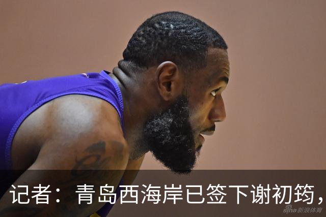 记者：青岛西海岸已签下谢初筠，球员此前在斯图加特U19队效力