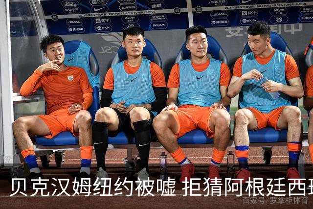 贝克汉姆纽约被嘘 拒猜阿根廷西班牙谁夺冠