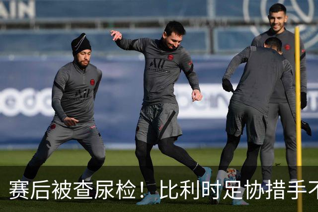 赛后被查尿检！比利时足协措手不及，或被取消晋级资格，国际足联脸都不要