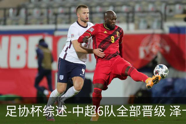 足协杯综述-中超6队全部晋级 泽卡戴帽泰山5-0 成都队4-0