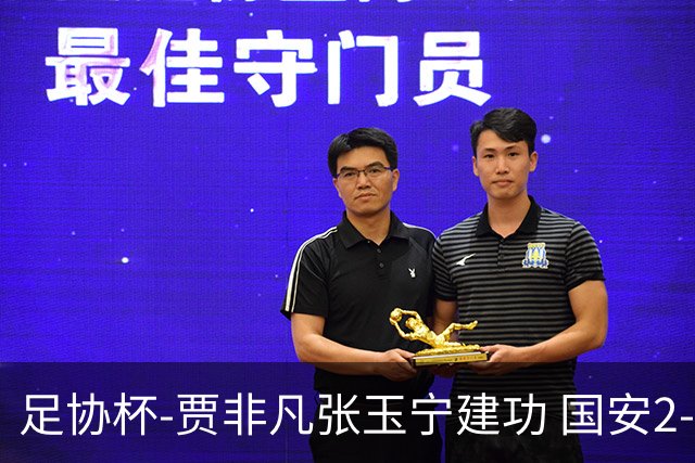 足协杯-贾非凡张玉宁建功 国安2-1大连可为晋级8强